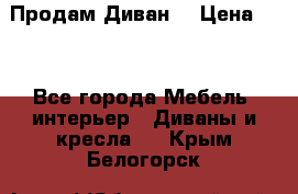 Продам Диван  › Цена ­ 4 - Все города Мебель, интерьер » Диваны и кресла   . Крым,Белогорск